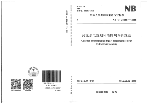 NB/T 35068-2015河流水電規(guī)劃環(huán)境影響評(píng)價(jià)規(guī)范