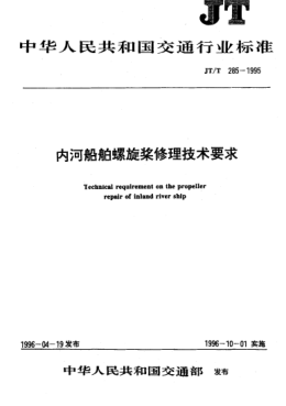 JT/T 285-1995內(nèi)河船舶螺旋槳修理技術(shù)要求Technical requirement on the propeller repair of inland river ship