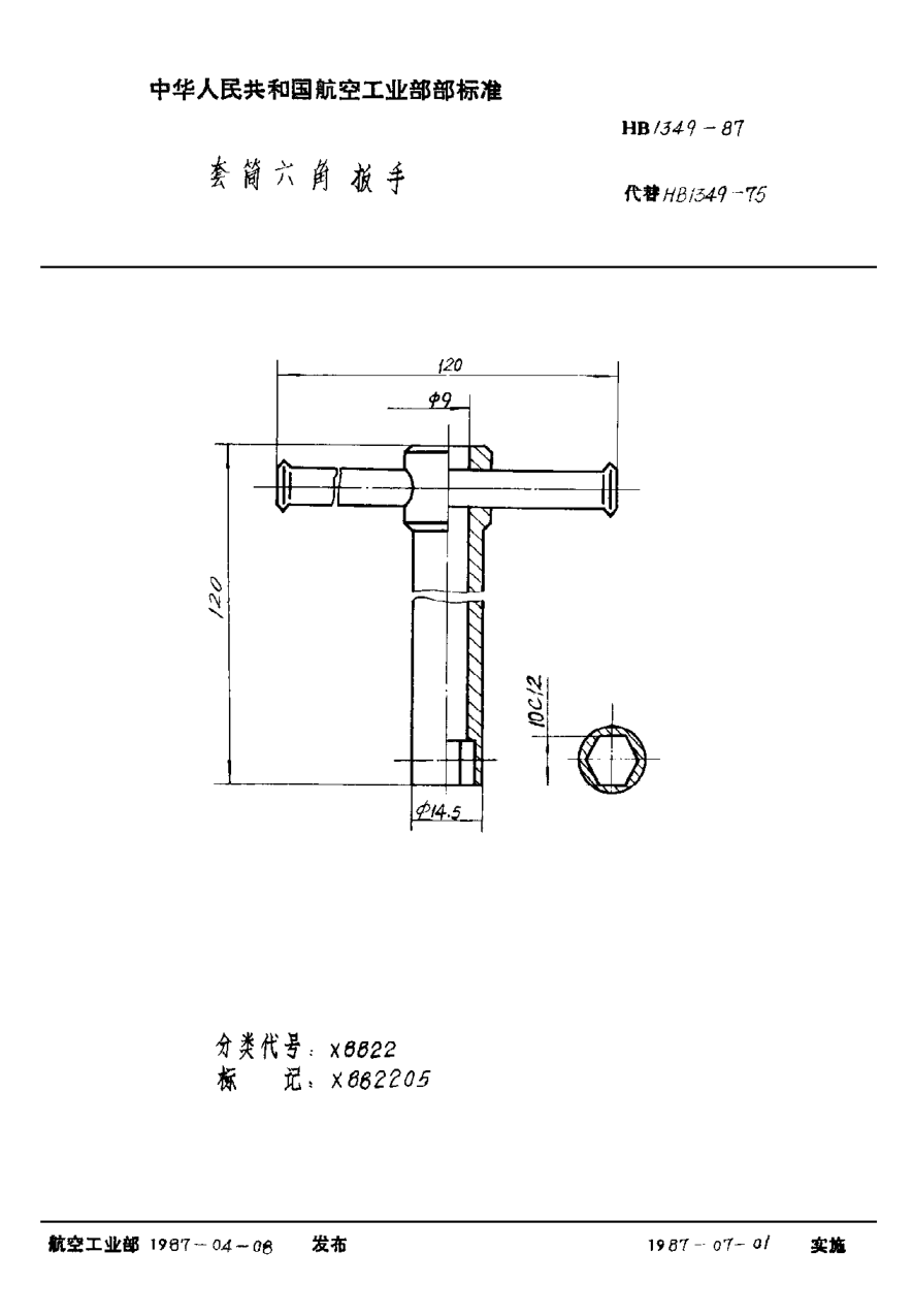 HB 1349-1987套筒六角扳手