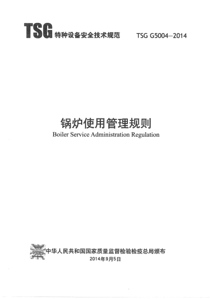TSG G5004-2014鍋爐使用管理規(guī)則