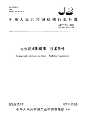 JB/T 4105-2010電火花成形機(jī)床.技術(shù)條件Sinking electro-discharge machines-Technical requirements