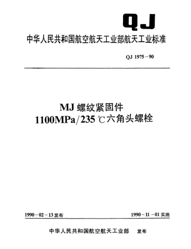 QJ 1975-1990MJ螺紋緊固件 1100MPa/235℃六角頭螺栓