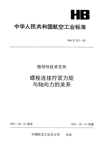 HB/Z 251-1993螺栓連接擰緊力矩與軸向力的關(guān)系
