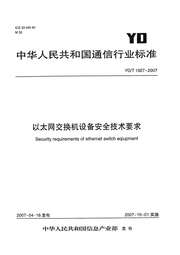 YD/T 1627-2007以太網交換機設備安全技術要求