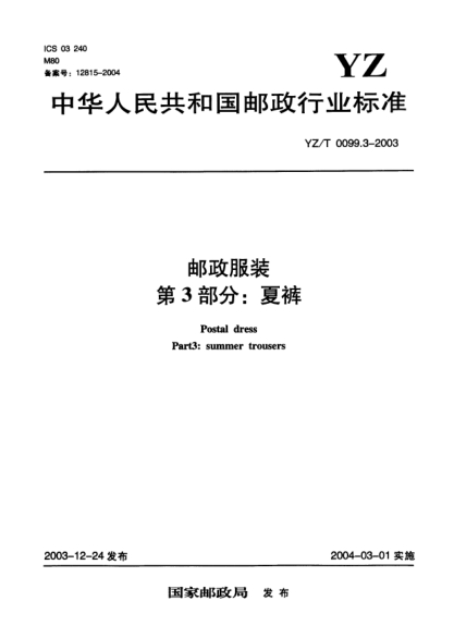 YZ/T 0099.3-2003郵政服裝.第3部分:夏褲Postal dress Part3:summer trousers