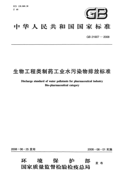 GB 21907-2008生物工程類制藥工業(yè)水污染物排放標準