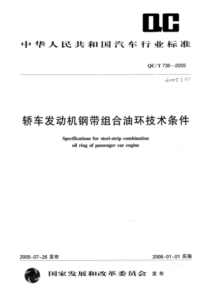 QC/T 736-2005轎車發(fā)動機(jī)鋼帶組合油環(huán)技術(shù)條件Specifications for steel-strip combination oil ring fo passenger car engine