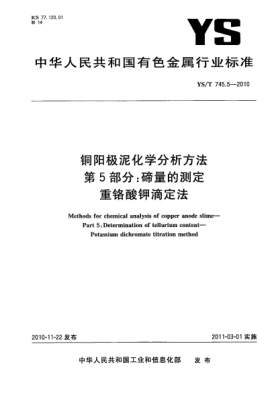 YS/T 745.5-2010銅陽極泥化學分析方法.第5部分:碲量的測定重鉻酸鉀滴定法Methods for chemical analysis of copper anode slime—Part 5:Determination of tellurium content—Potassium dichromate titration method