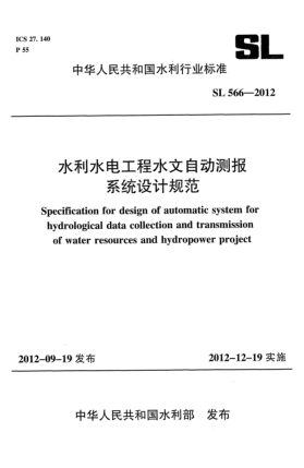 SL 566-2012水利水電工程水文自動測報系統(tǒng)設(shè)計規(guī)范