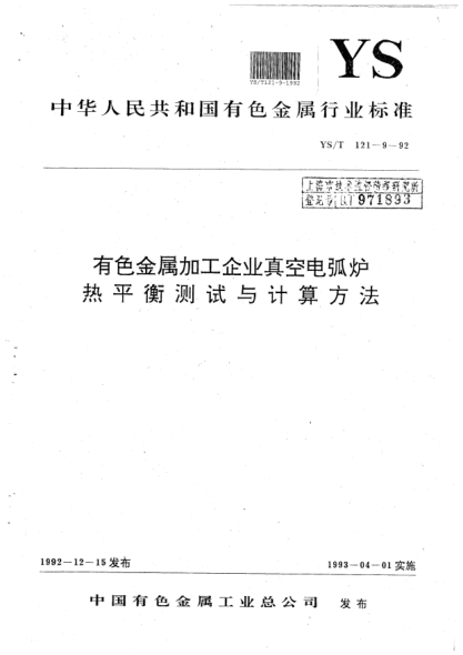 YS/T 121.9-1992有色金屬加工企業(yè)真空電弧爐熱平衡測試與計(jì)算方法