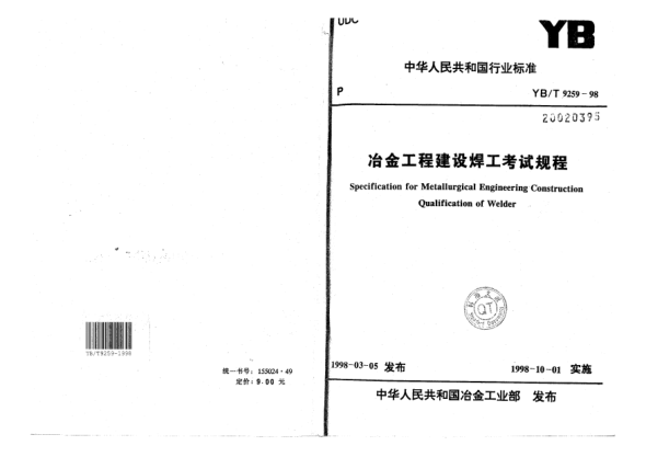 YB/T 9259-1998冶金工程建設焊工考試規(guī)程Specification for Metallurgical Engineering Construction Qualification of Welder