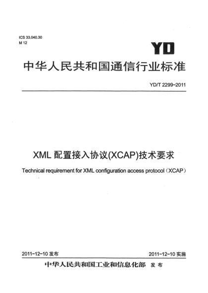 YD/T 2299-2011XML配置接入?yún)f(xié)議(XCAP)技術(shù)要求