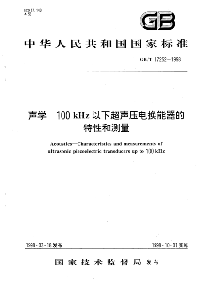 GB/T 17252-1998聲學(xué)  100kHz以下超聲壓電換能器的特性和測(cè)量Acoustics-Characteristics and measurements of ultrasonic piezoelectric transducers up to 100 kHz