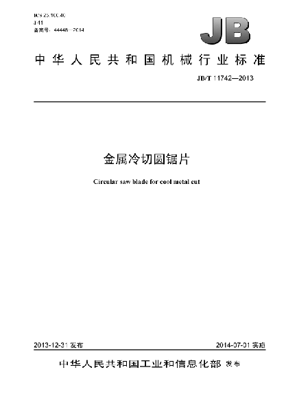 JB/T 11742-2013金屬冷切圓鋸片