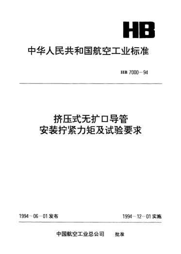 HB 7000-1994擠壓式無擴(kuò)口導(dǎo)管安裝擰緊力矩及試驗要求