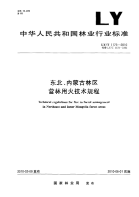 LY/T 1173-2010東北、內(nèi)蒙古林區(qū).營林用火技術(shù)規(guī)程 Technical regulations for fire in forest management in Northeast and Inner Mongolia forest areas