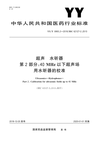 YY/T 0865.2-2018超聲  水聽器  第2部分:40 MHz以下超聲場用水聽器的校準