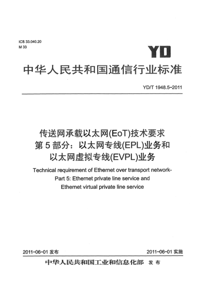 YD/T 1948.5-2011傳送網(wǎng)承載以太網(wǎng)（EoT）技術(shù)要求.第5部分：以太網(wǎng)專線（EPL）業(yè)務(wù)和以太網(wǎng)虛擬專線（EVPL）業(yè)務(wù)