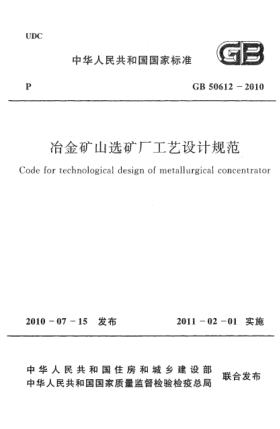 GB 50612-2010冶金礦山選礦廠工藝設(shè)計規(guī)范