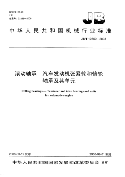 JB/T 10859-2008滾動(dòng)軸承 汽車(chē)發(fā)動(dòng)機(jī)張緊輪和惰輪 軸承及其單元