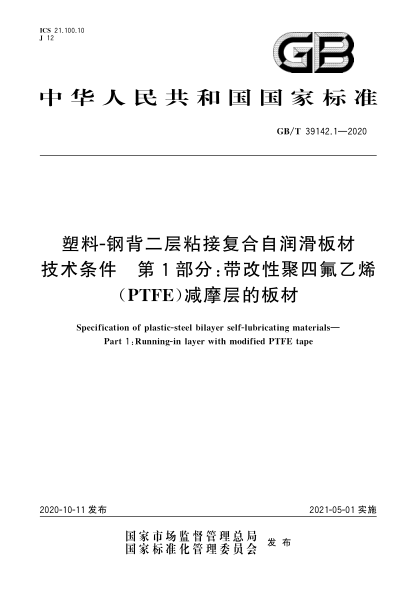 GB/T 39142.1-2020塑料-鋼背二層粘接復(fù)合自潤滑板材技術(shù)條件  第1部分:帶改性聚四氟乙烯(PTFE)減摩層的板材Specification of plastic-steel bilayer self-lubricating materials—Part 1:Running-in layer with modified PTFE tape
