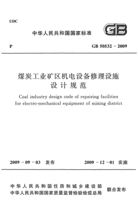GB 50532-2009煤炭工業(yè)礦區(qū)機(jī)電設(shè)備修理設(shè)施設(shè)計規(guī)范 Coal industry design code of repairing facilities for electro-mechanical equipment of mining district
