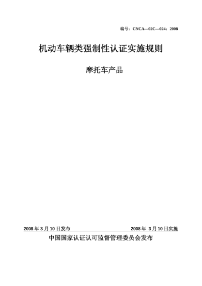 CNCA 02C-024-2008機動車輛類強制性認證實施規(guī)則.摩托車產(chǎn)品