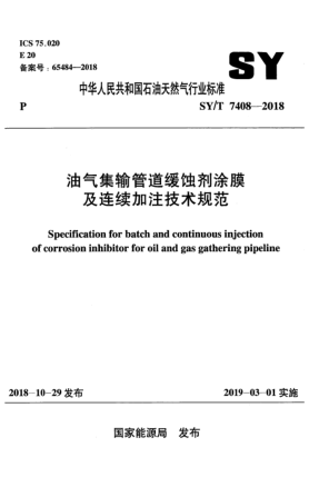 SY/T 7408-2018油氣集輸管道緩蝕劑涂膜及連續(xù)加注技術(shù)規(guī)范