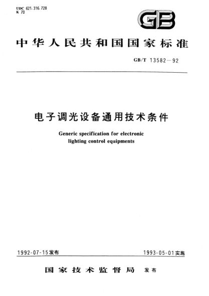GB/T 13582-1992電子調(diào)光設(shè)備通用技術(shù)條件Generic specification for electronic lighting control equipments