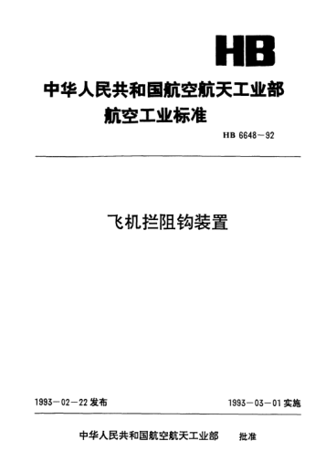 HB 6648-1992飛機攔阻鉤裝置
