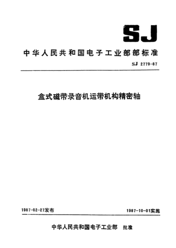 SJ 2779-1987盒式磁帶錄音機(jī)運(yùn)帶機(jī)構(gòu)精密軸Precision shafts for tape transmission systems of cassette tape recorders
