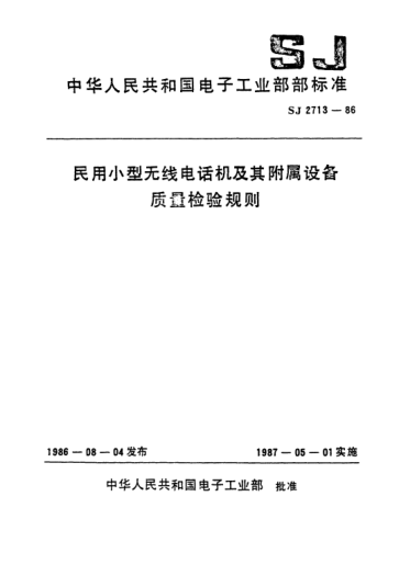 SJ 2713-1986民用小型無線電話機(jī)及其附屬設(shè)備.質(zhì)量檢驗(yàn)規(guī)則Quality inspection procdures for small-size radio telephones and their assessories for commercial use