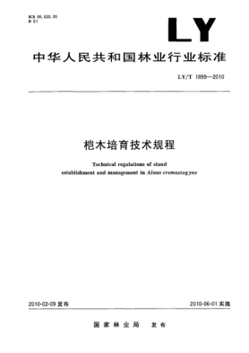 LY/T 1899-2010榿木培育技術(shù)規(guī)程 Technical regulations of stand establishment and management in Alnus cremastogyne