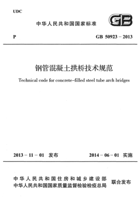 GB 50923-2013鋼管混凝土拱橋技術(shù)規(guī)范