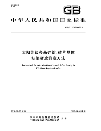 GB/T 37051-2018太陽能級多晶硅錠、硅片晶體缺陷密度測定方法