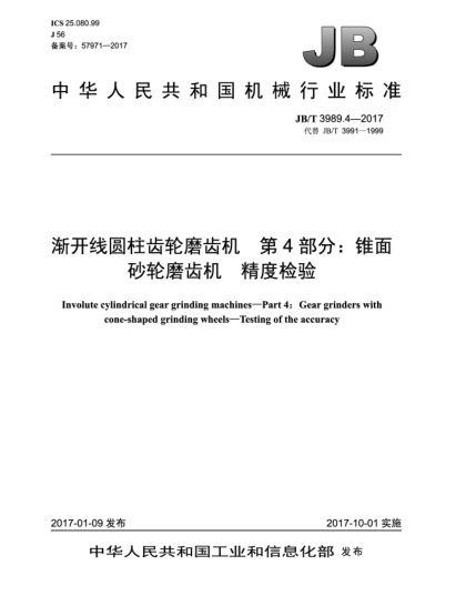 JB/T 3989.4-2017漸開線圓柱齒輪磨齒機  第4部分:錐面砂輪磨齒機  精度檢驗