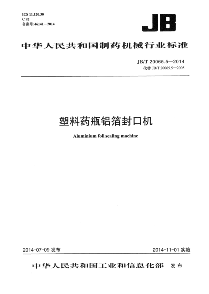 JB/T 20065.5-2014塑料藥瓶鋁箔封口機(jī)