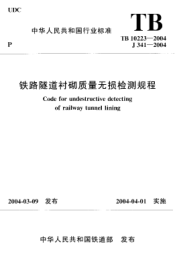 TB 10223-2004鐵路隧道襯砌質(zhì)量無(wú)損檢測(cè)規(guī)程Code for undestructive detecting of railway tunnel lining