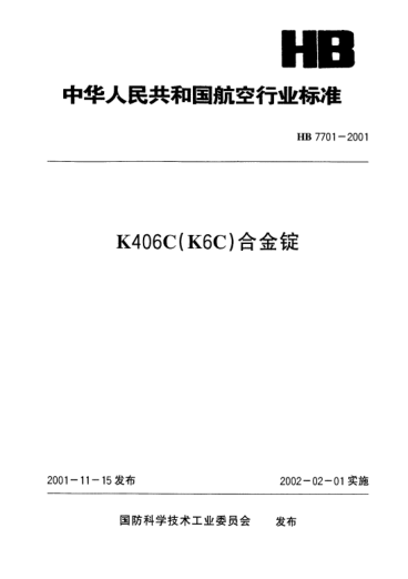 HB 7701-2001K406C(K6C)合金錠