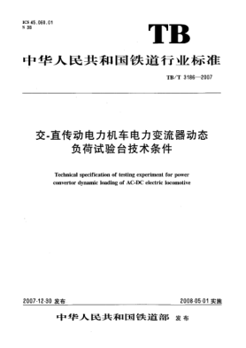 TB/T 3186-2007交-直傳動(dòng)電力機(jī)車電力變流器動(dòng)態(tài)負(fù)荷試驗(yàn)臺(tái)技術(shù)條件