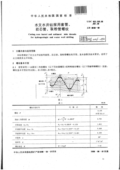 DZ/T 0106-1994水文水井鉆探用套管、巖芯管、取粉管螺紋Casing core barrel and sediment tube threads for hydrogeologic and water well drilling