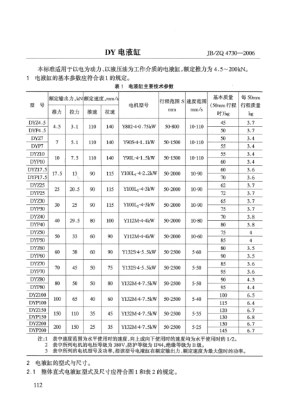 JB/ZQ 4730-2006DY電液缸