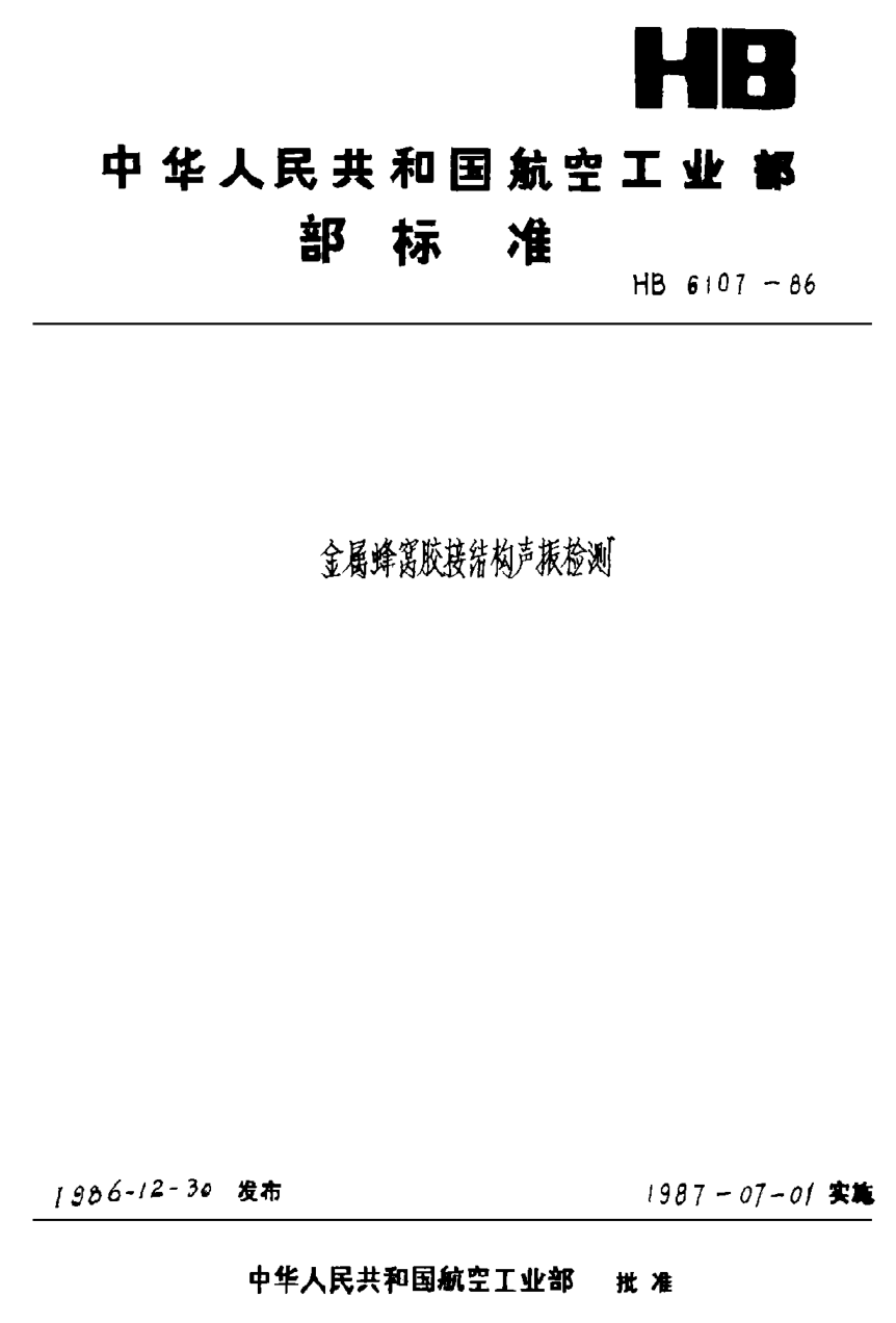 HB 6107-1986金屬蜂窩膠接結構聲阻法檢測