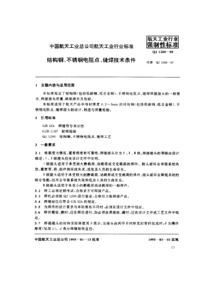 QJ 1289-1995結(jié)構(gòu)鋼、不銹鋼電阻點(diǎn)、縫焊技術(shù)條件