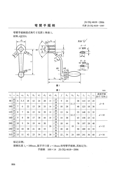JB/ZQ 4618-2006彎臂手搖柄