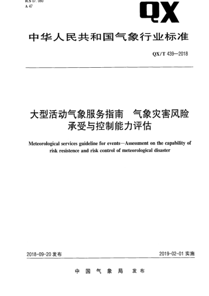 QX/T 439-2018大型活動氣象服務(wù)指南  氣象災(zāi)害風(fēng)險承受與控制能力評估