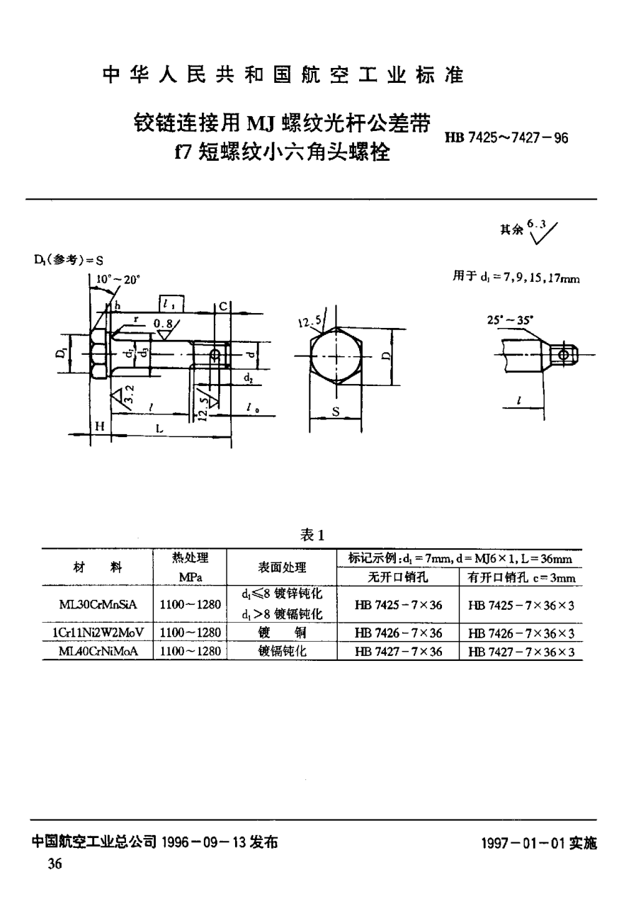HB 7425-1996鉸鏈連接用ＭＪ螺紋光桿公差帶ｆ７短螺紋小六角頭螺栓