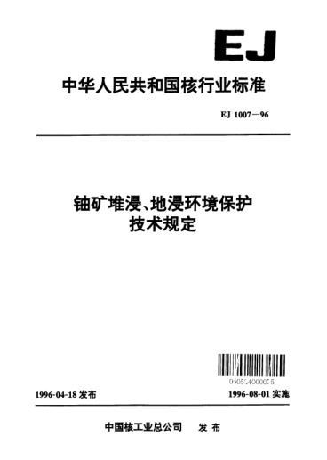 EJ/T 1007-1996鈾礦堆浸、地浸環(huán)境保護技術(shù)規(guī)定