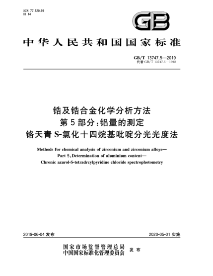 GB/T 13747.5-2019鋯及鋯合金化學(xué)分析方法  第5部分:鋁量的測(cè)定  鉻天青S-氯化十四烷基吡啶分光光度法