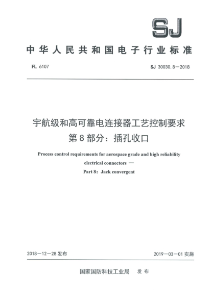 SJ 30030.8-2018宇航級(jí)和高可靠電連接器工藝控制要求  第8部分:插孔收口